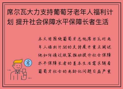 席尔瓦大力支持葡萄牙老年人福利计划 提升社会保障水平保障长者生活