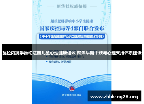 瓦拉内携手推动法国儿童心理健康倡议 聚焦早期干预与心理支持体系建设