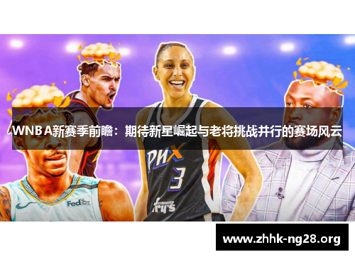 WNBA新赛季前瞻：期待新星崛起与老将挑战并行的赛场风云