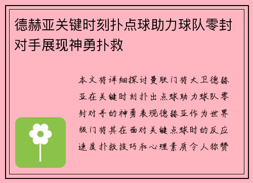 德赫亚关键时刻扑点球助力球队零封对手展现神勇扑救