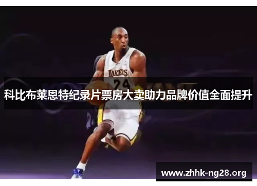 科比布莱恩特纪录片票房大卖助力品牌价值全面提升