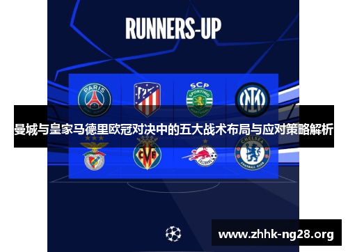 曼城与皇家马德里欧冠对决中的五大战术布局与应对策略解析
