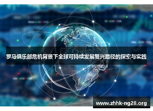 罗马俱乐部危机背景下全球可持续发展复兴路径的探索与实践
