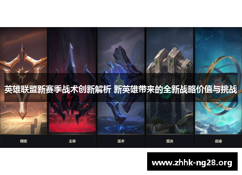 英雄联盟新赛季战术创新解析 新英雄带来的全新战略价值与挑战