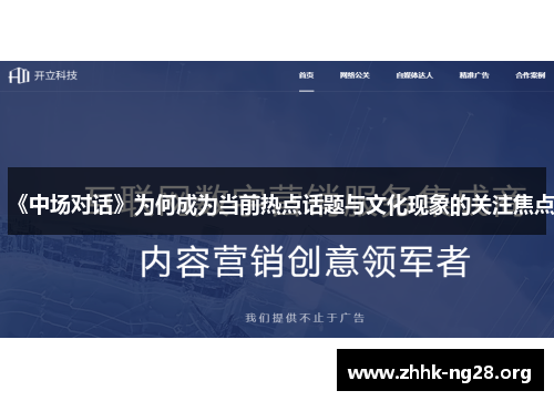 《中场对话》为何成为当前热点话题与文化现象的关注焦点