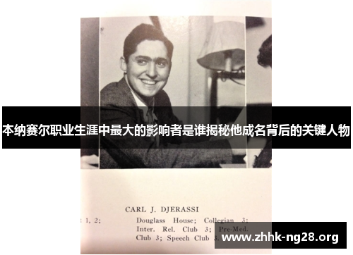 本纳赛尔职业生涯中最大的影响者是谁揭秘他成名背后的关键人物