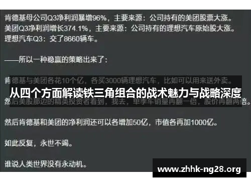 从四个方面解读铁三角组合的战术魅力与战略深度