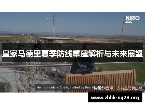 皇家马德里夏季防线重建解析与未来展望
