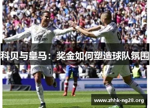 科贝与皇马：奖金如何塑造球队氛围