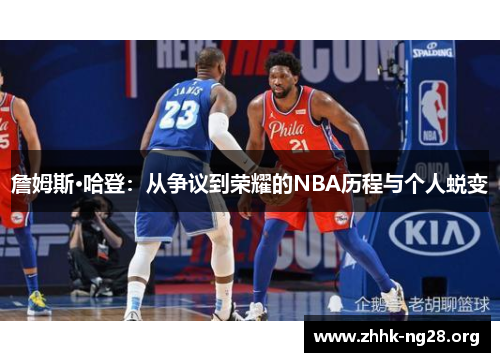 詹姆斯·哈登：从争议到荣耀的NBA历程与个人蜕变