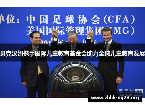 贝克汉姆携手国际儿童教育基金会助力全球儿童教育发展