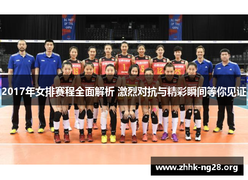 2017年女排赛程全面解析 激烈对抗与精彩瞬间等你见证