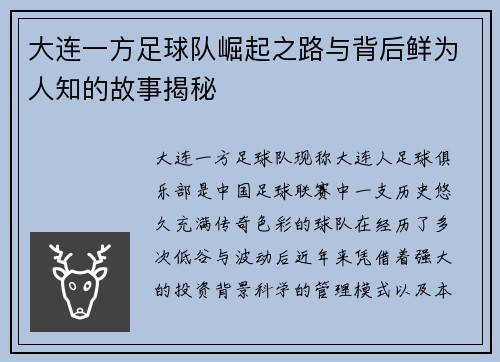 大连一方足球队崛起之路与背后鲜为人知的故事揭秘