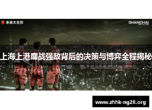 上海上港鏖战强敌背后的决策与博弈全程揭秘