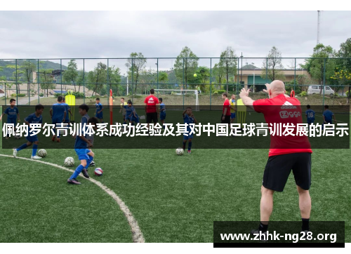 佩纳罗尔青训体系成功经验及其对中国足球青训发展的启示