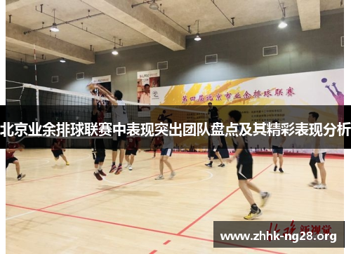 北京业余排球联赛中表现突出团队盘点及其精彩表现分析