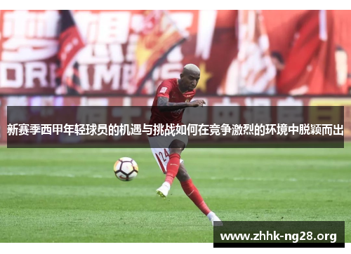 新赛季西甲年轻球员的机遇与挑战如何在竞争激烈的环境中脱颖而出