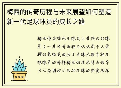 梅西的传奇历程与未来展望如何塑造新一代足球球员的成长之路