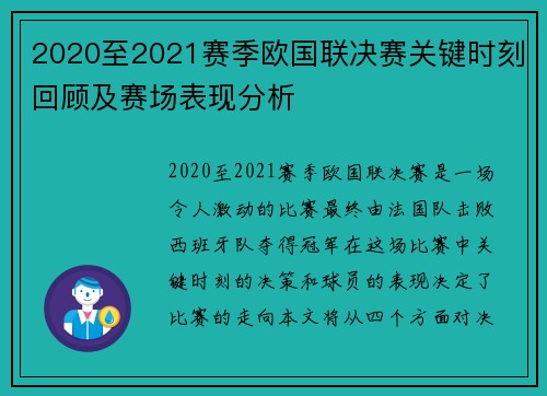 2020至2021赛季欧国联决赛关键时刻回顾及赛场表现分析