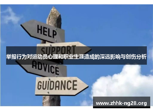 举报行为对运动员心理和职业生涯造成的深远影响与创伤分析