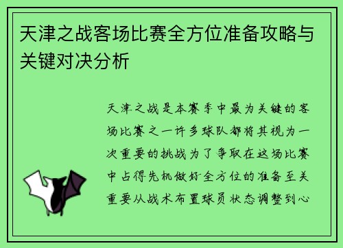 天津之战客场比赛全方位准备攻略与关键对决分析