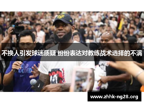 不换人引发球迷质疑 纷纷表达对教练战术选择的不满
