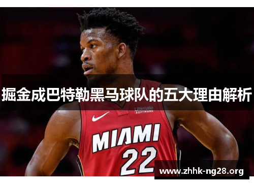 掘金成巴特勒黑马球队的五大理由解析