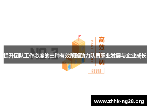 提升团队工作态度的三种有效策略助力队员职业发展与企业成长