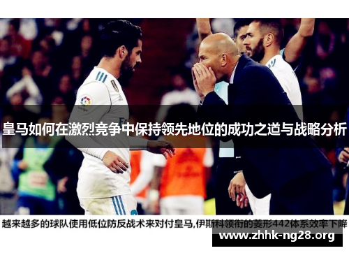 皇马如何在激烈竞争中保持领先地位的成功之道与战略分析