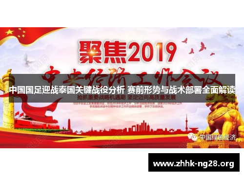 中国国足迎战泰国关键战役分析 赛前形势与战术部署全面解读