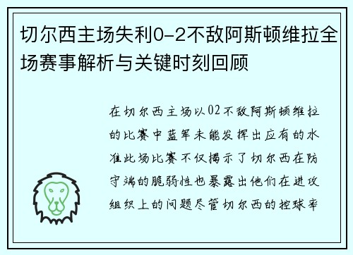 切尔西主场失利0-2不敌阿斯顿维拉全场赛事解析与关键时刻回顾
