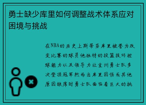 勇士缺少库里如何调整战术体系应对困境与挑战