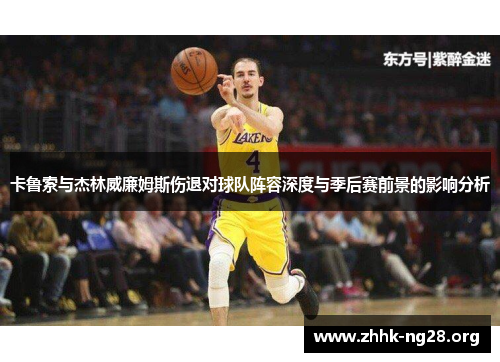 卡鲁索与杰林威廉姆斯伤退对球队阵容深度与季后赛前景的影响分析