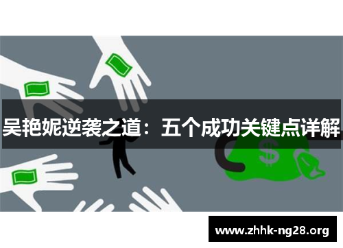 吴艳妮逆袭之道：五个成功关键点详解