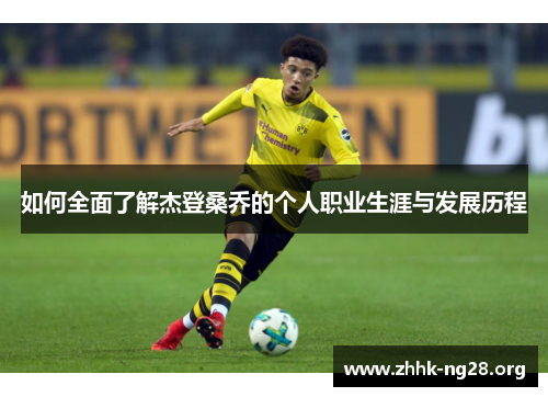 如何全面了解杰登桑乔的个人职业生涯与发展历程