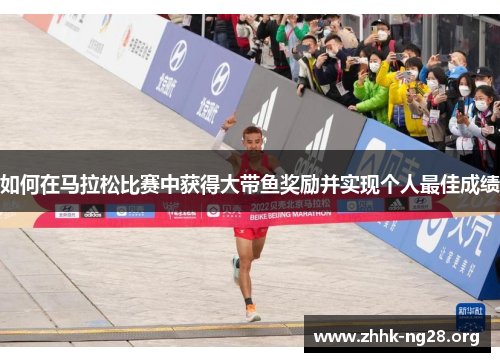 如何在马拉松比赛中获得大带鱼奖励并实现个人最佳成绩