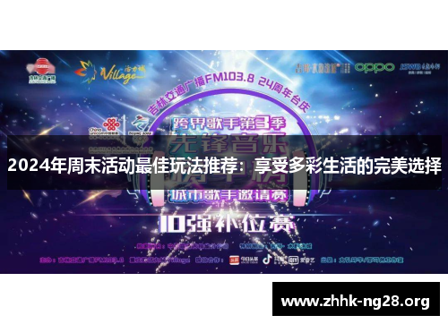 2024年周末活动最佳玩法推荐：享受多彩生活的完美选择