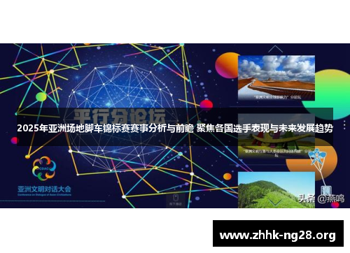 2025年亚洲场地脚车锦标赛赛事分析与前瞻 聚焦各国选手表现与未来发展趋势