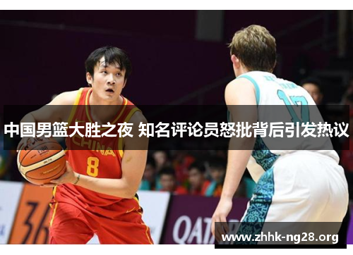 中国男篮大胜之夜 知名评论员怒批背后引发热议