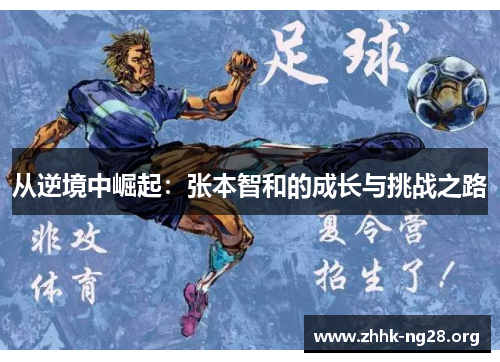 从逆境中崛起：张本智和的成长与挑战之路