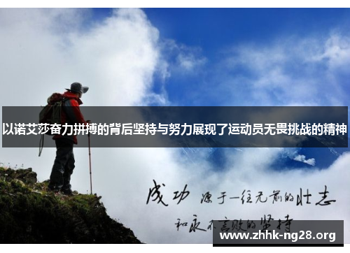 以诺艾莎奋力拼搏的背后坚持与努力展现了运动员无畏挑战的精神