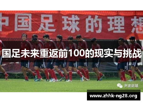 国足未来重返前100的现实与挑战