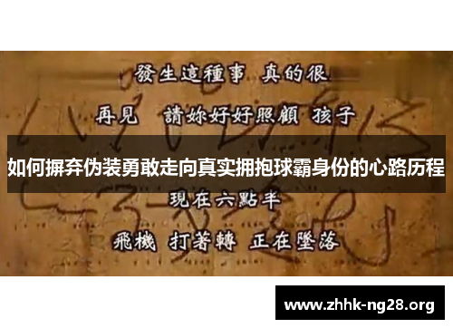 如何摒弃伪装勇敢走向真实拥抱球霸身份的心路历程