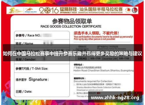 如何在中国马拉松赛事中提升参赛乐趣并赢得更多奖励的策略与建议