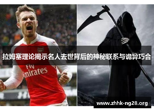 拉姆塞理论揭示名人去世背后的神秘联系与诡异巧合