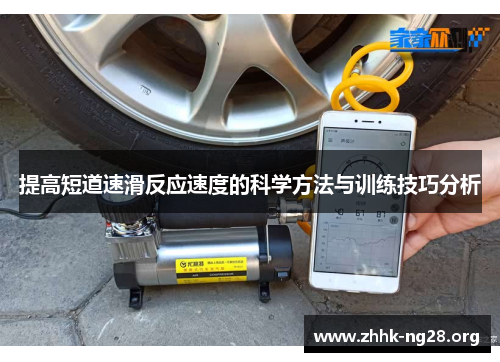 提高短道速滑反应速度的科学方法与训练技巧分析