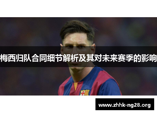 梅西归队合同细节解析及其对未来赛季的影响
