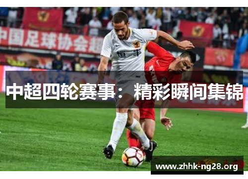 中超四轮赛事：精彩瞬间集锦