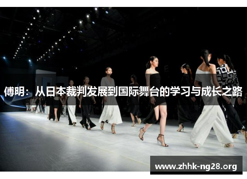 傅明：从日本裁判发展到国际舞台的学习与成长之路