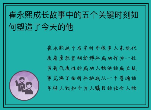 崔永熙成长故事中的五个关键时刻如何塑造了今天的他